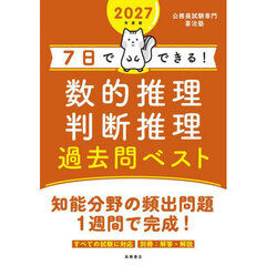 ７日でできる！数的推理判断推理過去問ベスト　’２７年度版