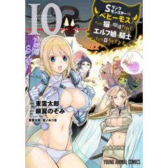 Ｓランクモンスターの《ベヒーモス》だけど、猫と間違われてエルフ娘の騎士として暮らしてます　１０