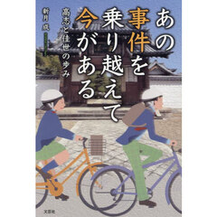 あの事件を乗り越えて今がある　高志と佳世の歩み