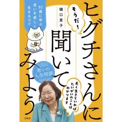 そうだ！ヒグチさんに聞いてみよう　９２歳に学ぶ老いを楽しく生きるコツ