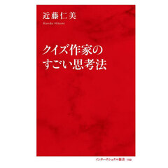 クイズ作家のすごい思考法