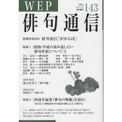 ＷＥＰ俳句通信　１４３