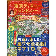 東京ディズニーランド＆シーお得技ベストセレクション　〔２０２５〕