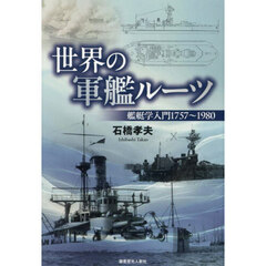 世界の軍艦ルーツ　艦艇学入門１７５７～１９８０