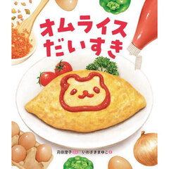 オムライスだいすき