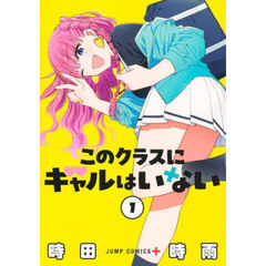 このクラスにギャルはいない　１