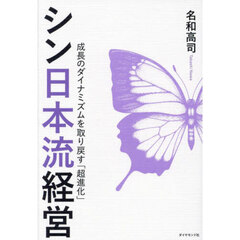 シン日本流経営　成長のダイナミズムを取り戻す「超進化」