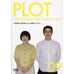 ＰＬＯＴ　建築のプロセス　０９　大西麻貴＋百田有希／ｏ＋ｈ