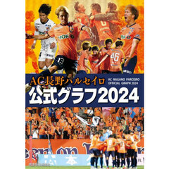 ＡＣ長野パルセイロ公式グラフ２０２４