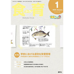 食育フォーラム　Ｖｏｌ．２５（２０２５－１）