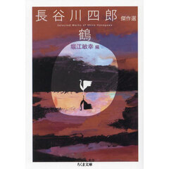 鶴　長谷川四郎傑作選