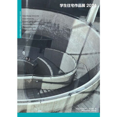 学生住宅作品展　２０２４　第３回兵庫県建築大学住宅設計課題合同講評会