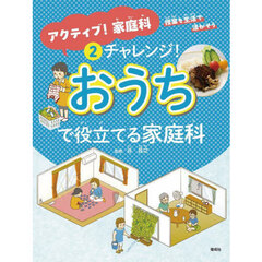 アクティブ！家庭科　授業を生活で活かそう　２　チャレンジ！おうちで役立てる家庭科