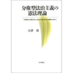 分権型法治主義の憲法理論　「対話型立法権分有」と自治体憲法訴訟の構築に向けて