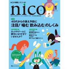 ｎｉｃｏ　患者さんも歯医者さんも、ほしかった記事がきっとある！歯科医療＆健康情報誌　２０２５－１