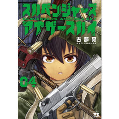 スカベンジャーズアナザースカイ　４