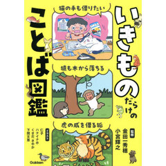 いきものだらけのことば図鑑
