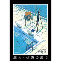 願わくば海の底で