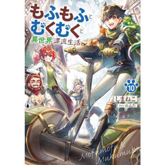 もふもふとむくむくと異世界漂流生活　１０