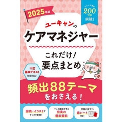 ユーキャンのケアマネジャーこれだけ！要点まとめ　２０２５年版