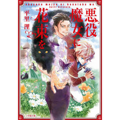 悪役魔女に花束を