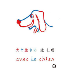 犬と生きる