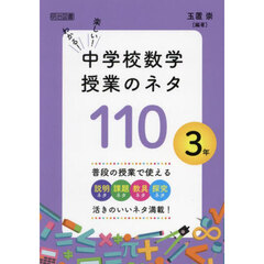 わかる！楽しい！中学校数学授業のネタ１１０　３年