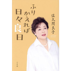 ふりかえれば日々良日