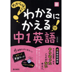 わからないをわかるにかえる中１英語　改訂版