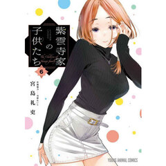 紫雲寺家の子供たち　６