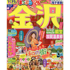 まっぷる 金沢 能登・加賀温泉郷'26