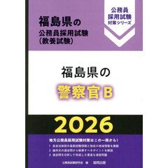 ’２６　福島県の警察官Ｂ