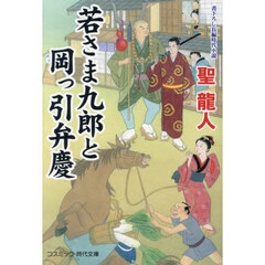 若さま九郎と岡っ引弁慶