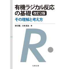 有機ラジカル反応の基礎　その理解と考え方　改訂２版