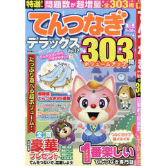特選！てんつなぎデラックス　Ｖｏｌ．１２