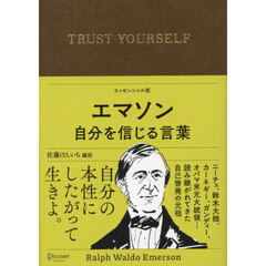 エマソン自分を信じる言葉　エッセンシャル版