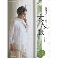 既成サイズでは味わえない大人服