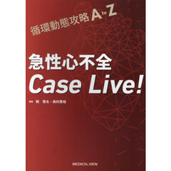 急性心不全Ｃａｓｅ　Ｌｉｖｅ！　循環動態攻略Ａ　ｔｏ　Ｚ