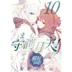 まもって守護月天！　解封の章　１０
