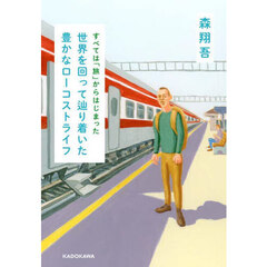 世界を回って辿り着いた豊かなローコストライフ　すべては「旅」からはじまった