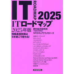 ＩＴロードマップ　情報通信技術は５年後こう変わる！　２０２５年版