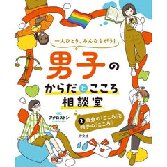 一人ひとり、みんなちがう！男子のからだとこころ相談室　２　自分の「こころ」と相手の「こころ」