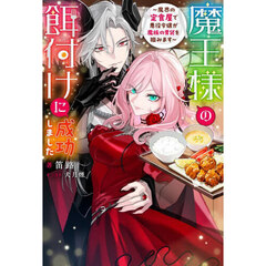 魔王様の餌付けに成功しました　魔界の定食屋で悪役令嬢が魔族の胃袋を掴みます