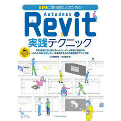 ＢＩＭに取り組む人のためのＡｕｔｏｄｅｓｋ　Ｒｅｖｉｔ実践テクニック