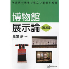 博物館展示論　学芸員の現場で役立つ基礎と実践　第２版