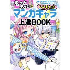 しんもと流マンガキャラ上達ＢＯＯＫ　もっともっと描けるようになりたい！なら読んでみて。