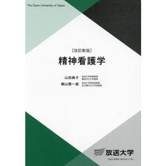 精神看護学　改訂新版