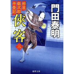 侠客　拵屋銀次郎半畳記　３　新装版