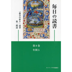 毎日の読書　８