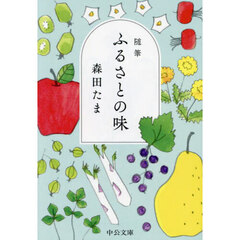 ふるさとの味　随筆